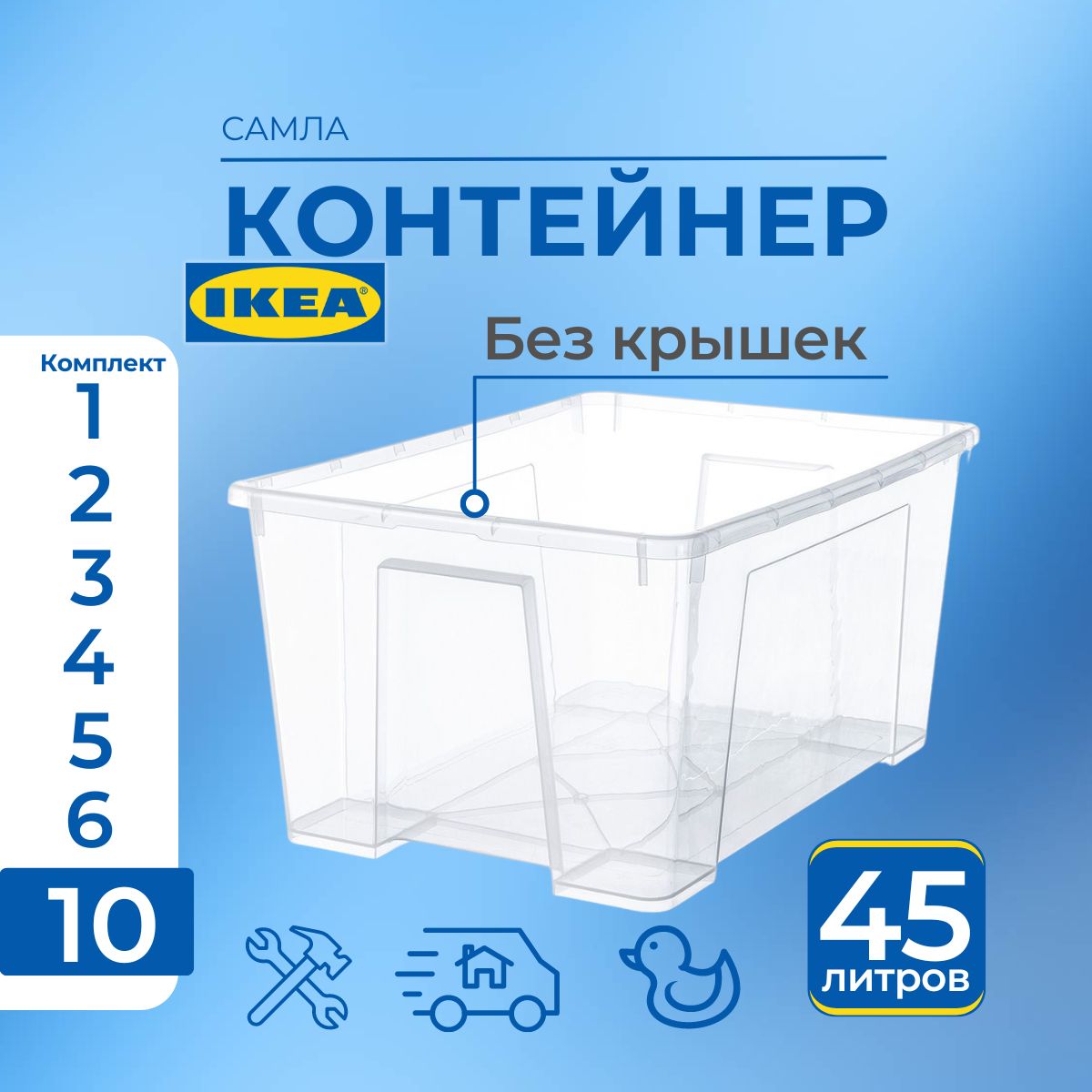 

Контейнер для хранения IKEA SAMLA 10 шт, 57х39х28 см, 45 л, SAMLA