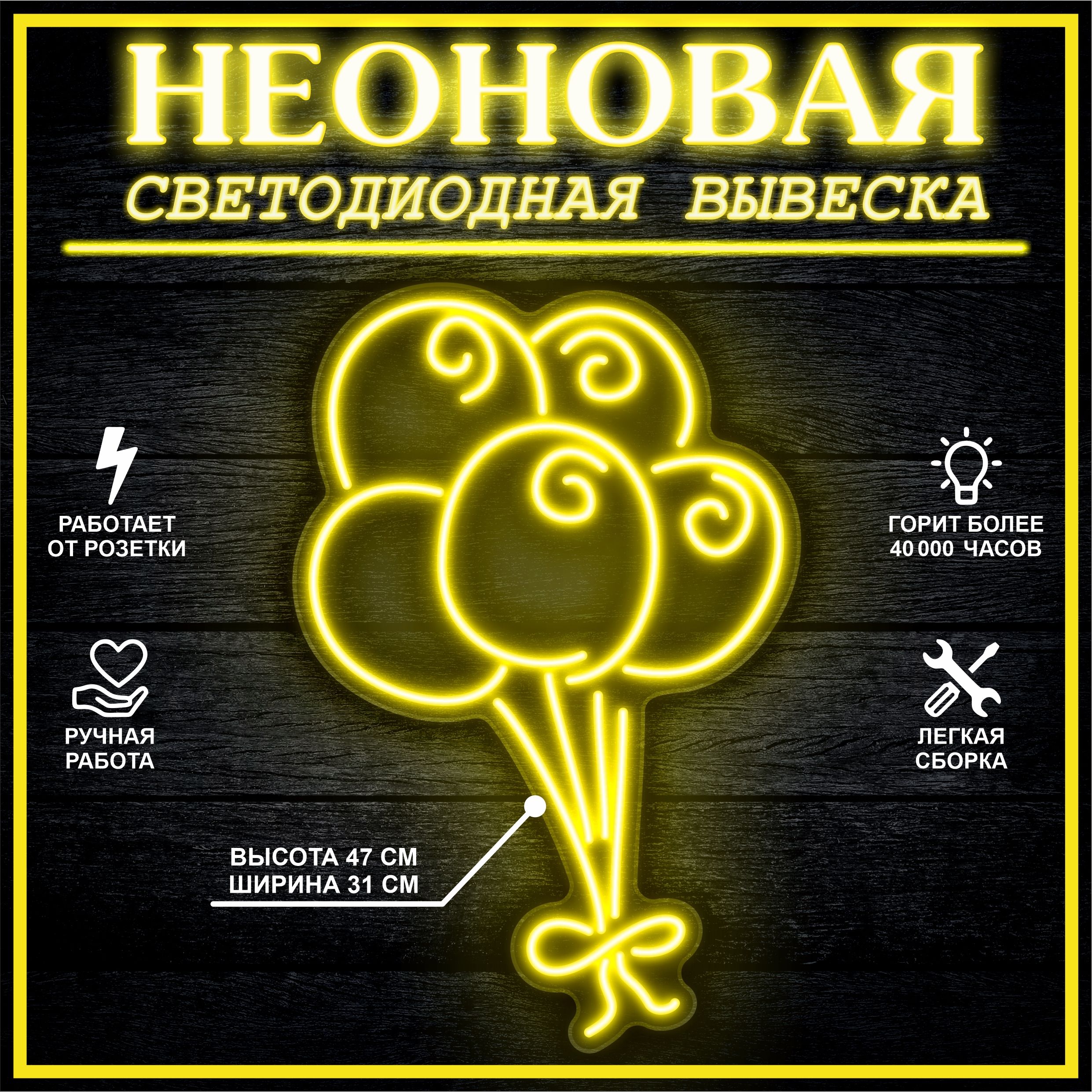 

Неоновая вывеска ШАРЫ 31х47 см / желтый, 26684