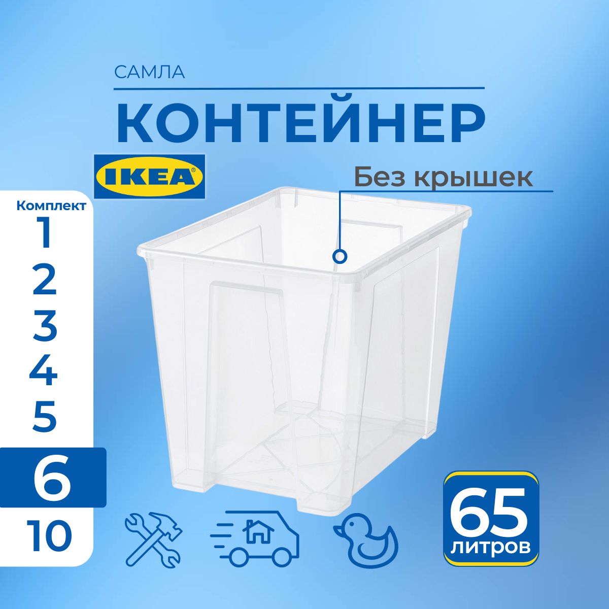 

Контейнер для хранения IKEA SAMLA 6 шт, 57х39х42 см, 65 л, SAMLA