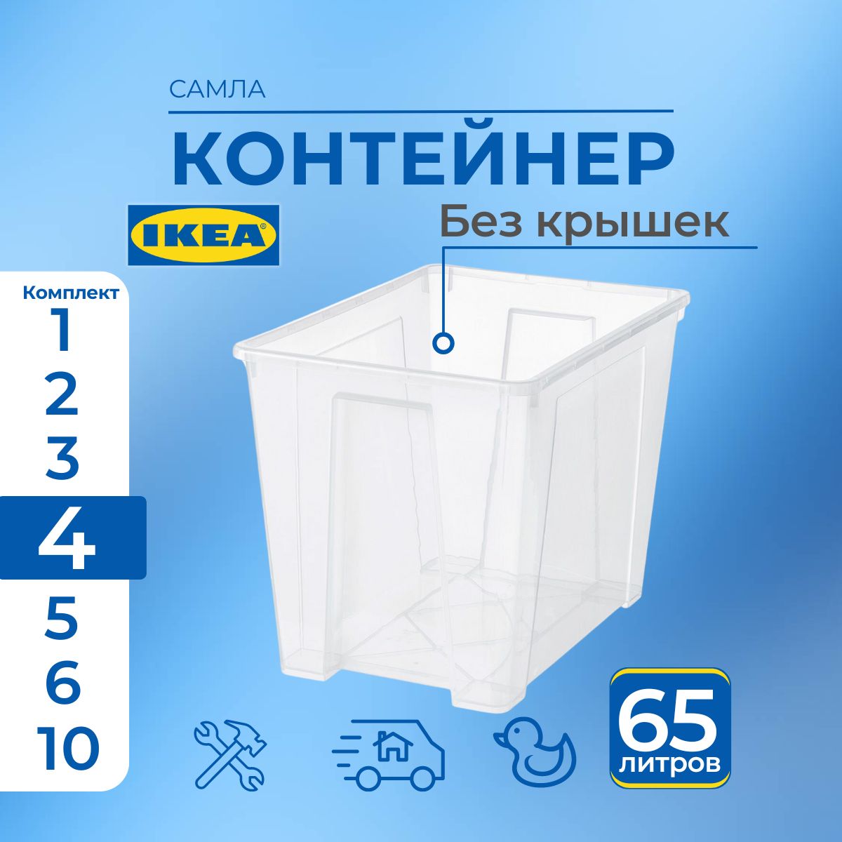 

Контейнер для хранения IKEA SAMLA без крышки 4 шт, 57х39х42 см, 65 л, SAMLA