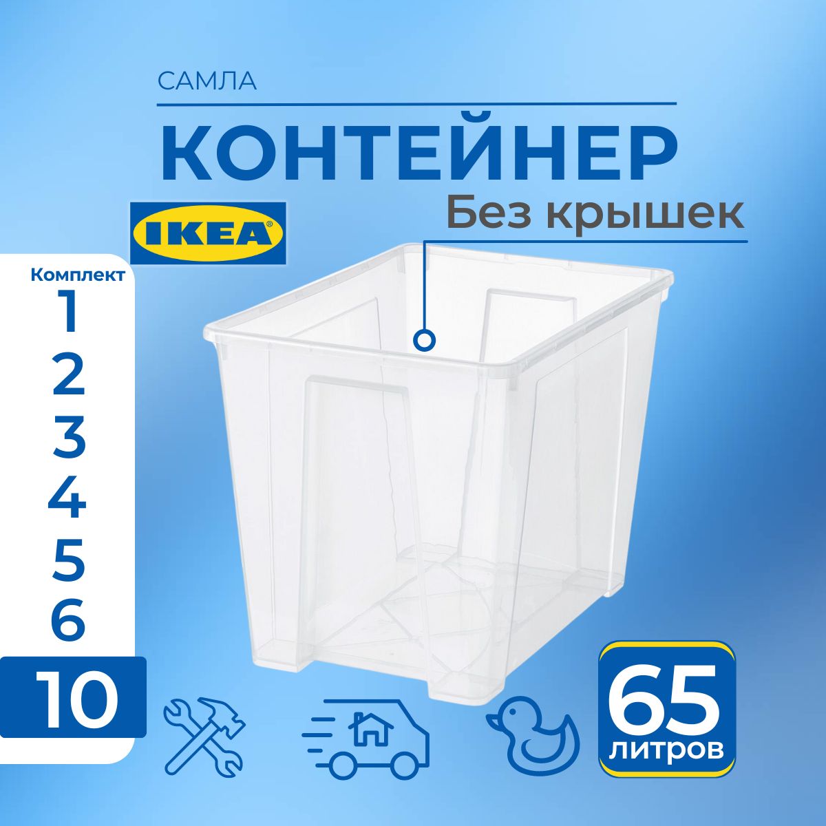 

Контейнер для хранения IKEA SAMLA 10 шт, 57х39х42 см, 65 л, SAMLA