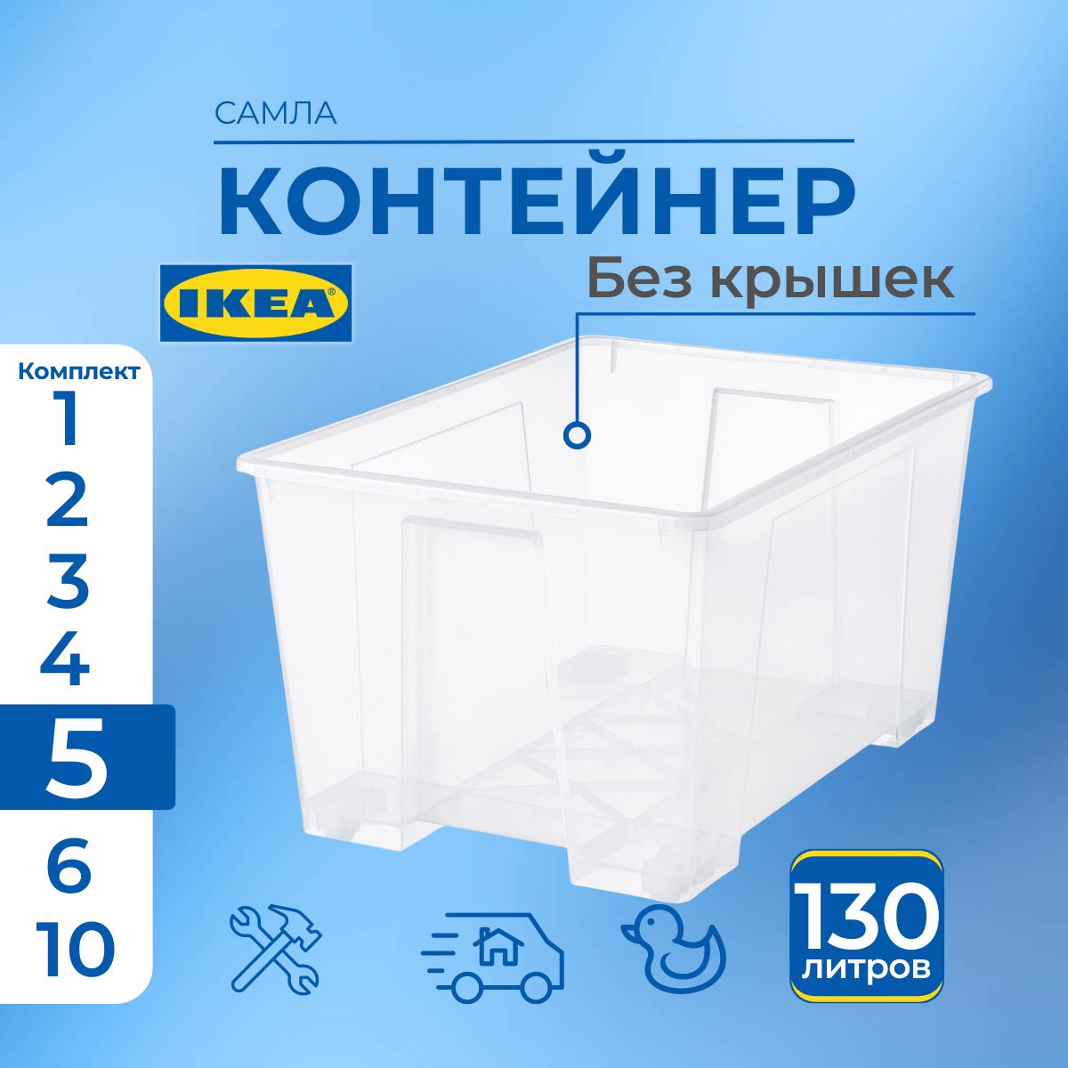 

Контейнер для хранения IKEA SAMLA без крышки 5 шт, 78х56х43 см, 130 л, SAMLA