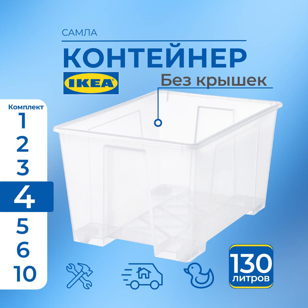 

Контейнер для хранения IKEA SAMLA, 78х56х43 см, 130 л 4 шт, SAMLA