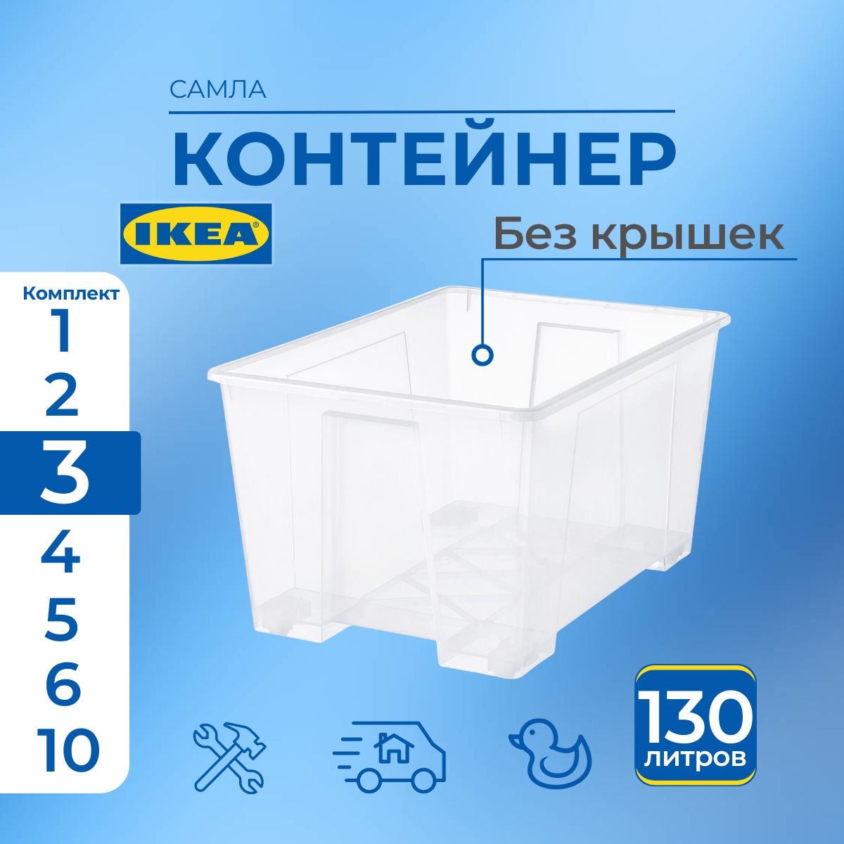 

Контейнер для хранения IKEA SAMLA без крышки 3 шт, 78х56х43 см, 130 л, SAMLA