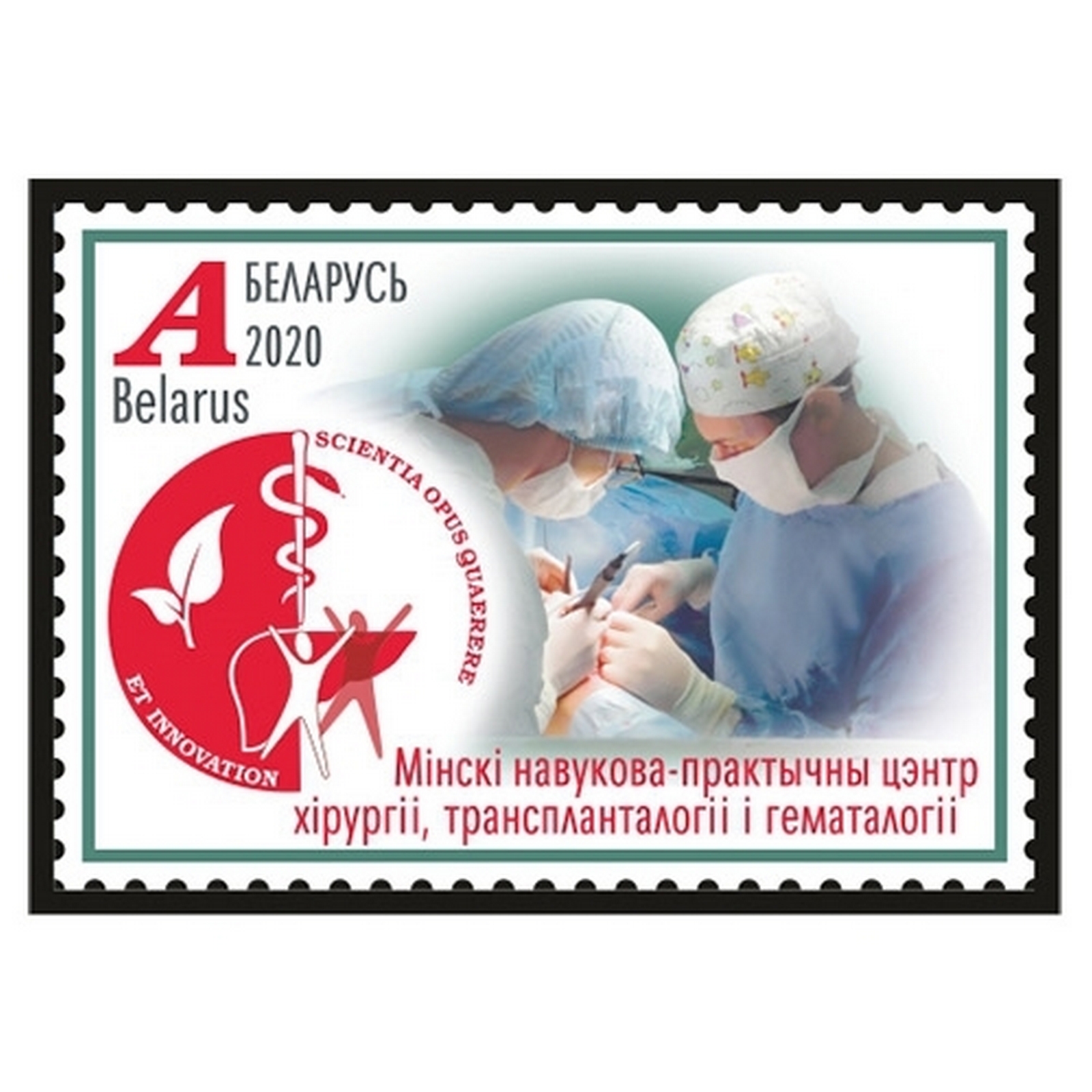 

Почтовые марки Беларусь Минский научно-практический центр хирургии Медицина, by1354