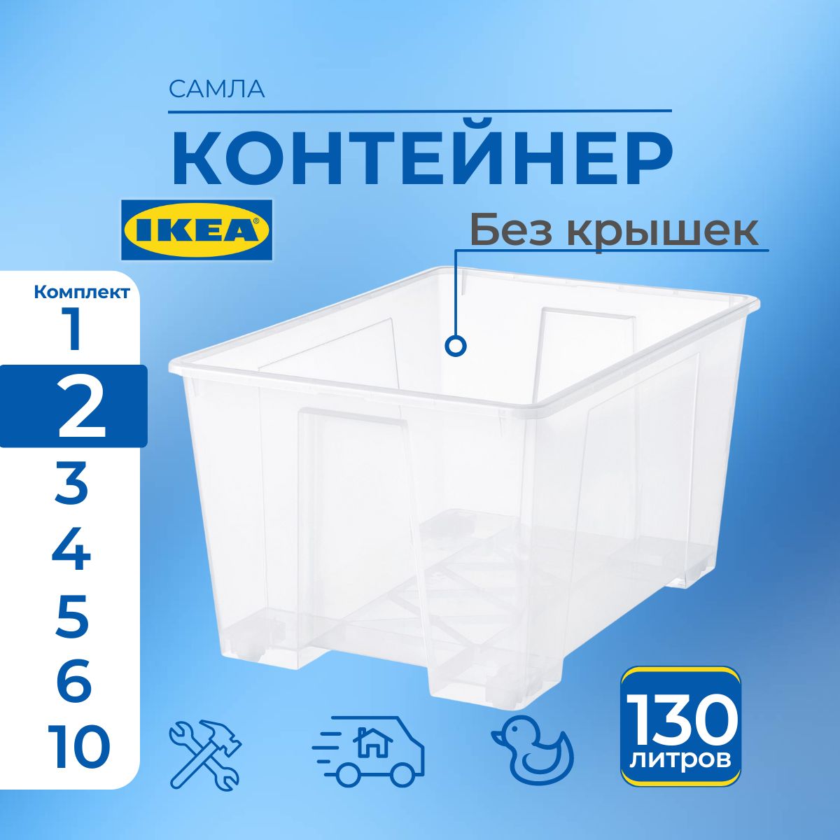 

Контейнер для хранения IKEA SAMLA без крышки 2 шт, 78х56х43 см, 130 л, SAMLA