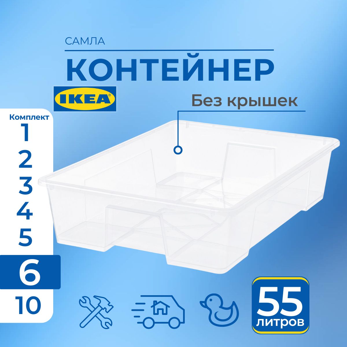 

Контейнер для хранения IKEA SAMLA без крышки, 79х57х18 см, 55 л, 6 шт, SAMLA