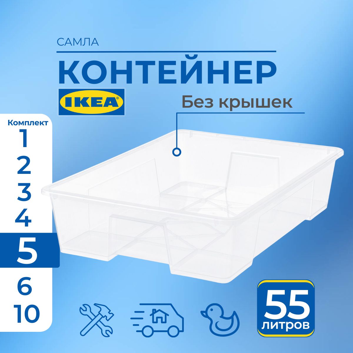 

Контейнер для хранения IKEA SAMLA без крышки, 79х57х18 см, 55 л, 5 шт, SAMLA