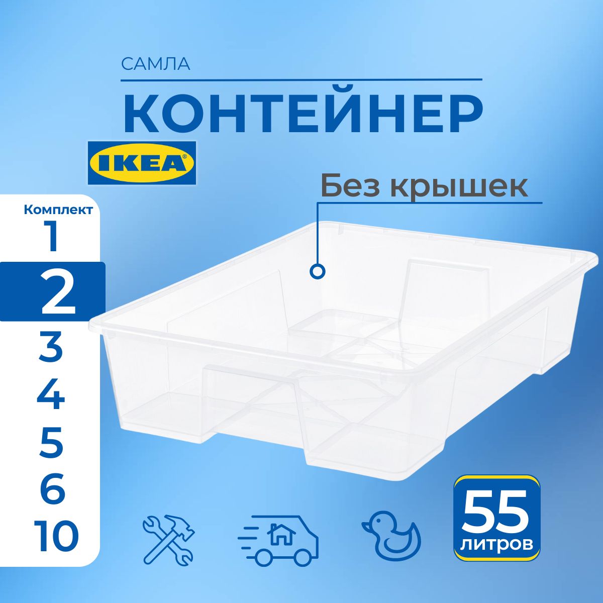 

Контейнер для хранения IKEA SAMLA без крышки, 79х57х18 см, 55 л, 2 шт, SAMLA