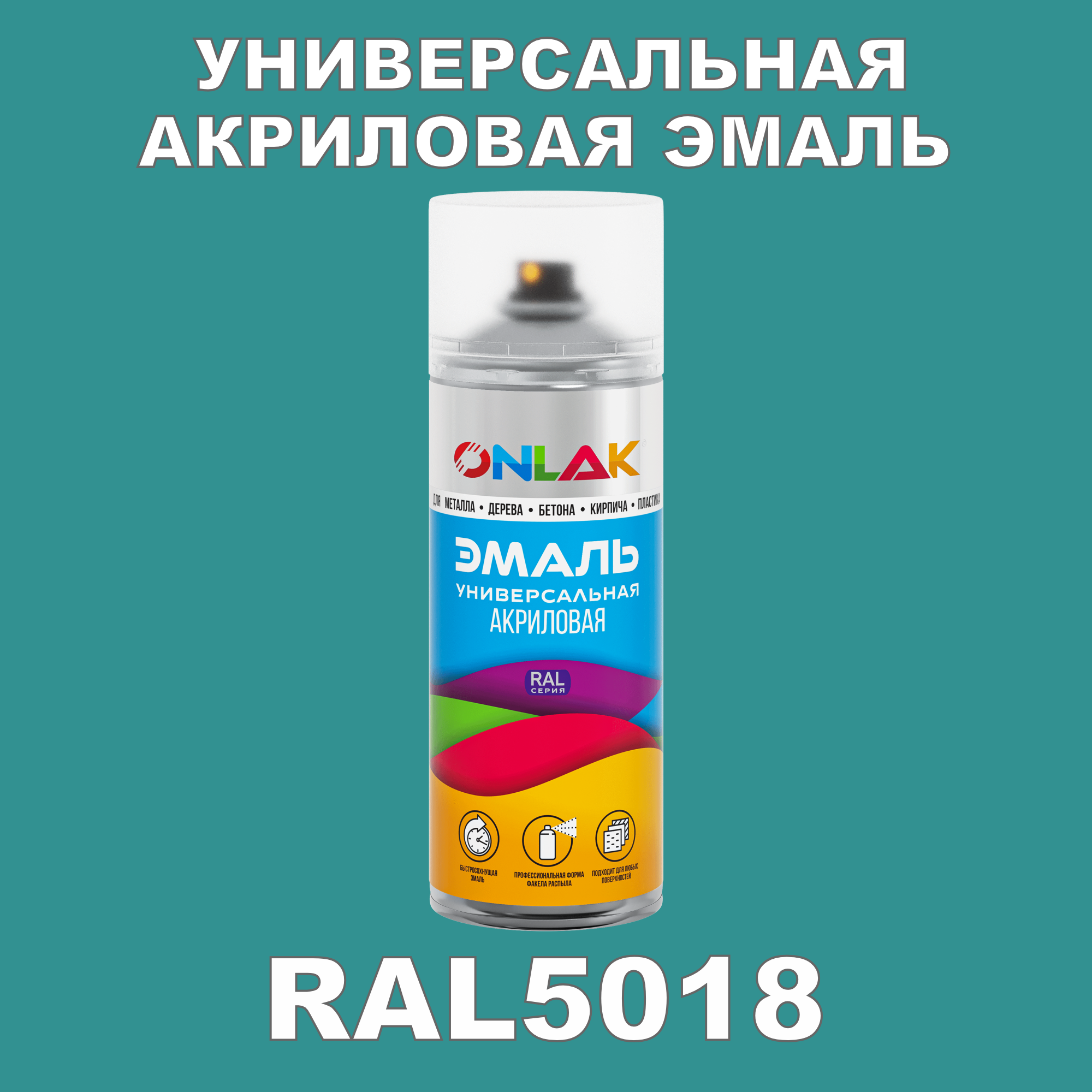 фото Эмаль акриловая onlak ral 5018 высокоглянцевая