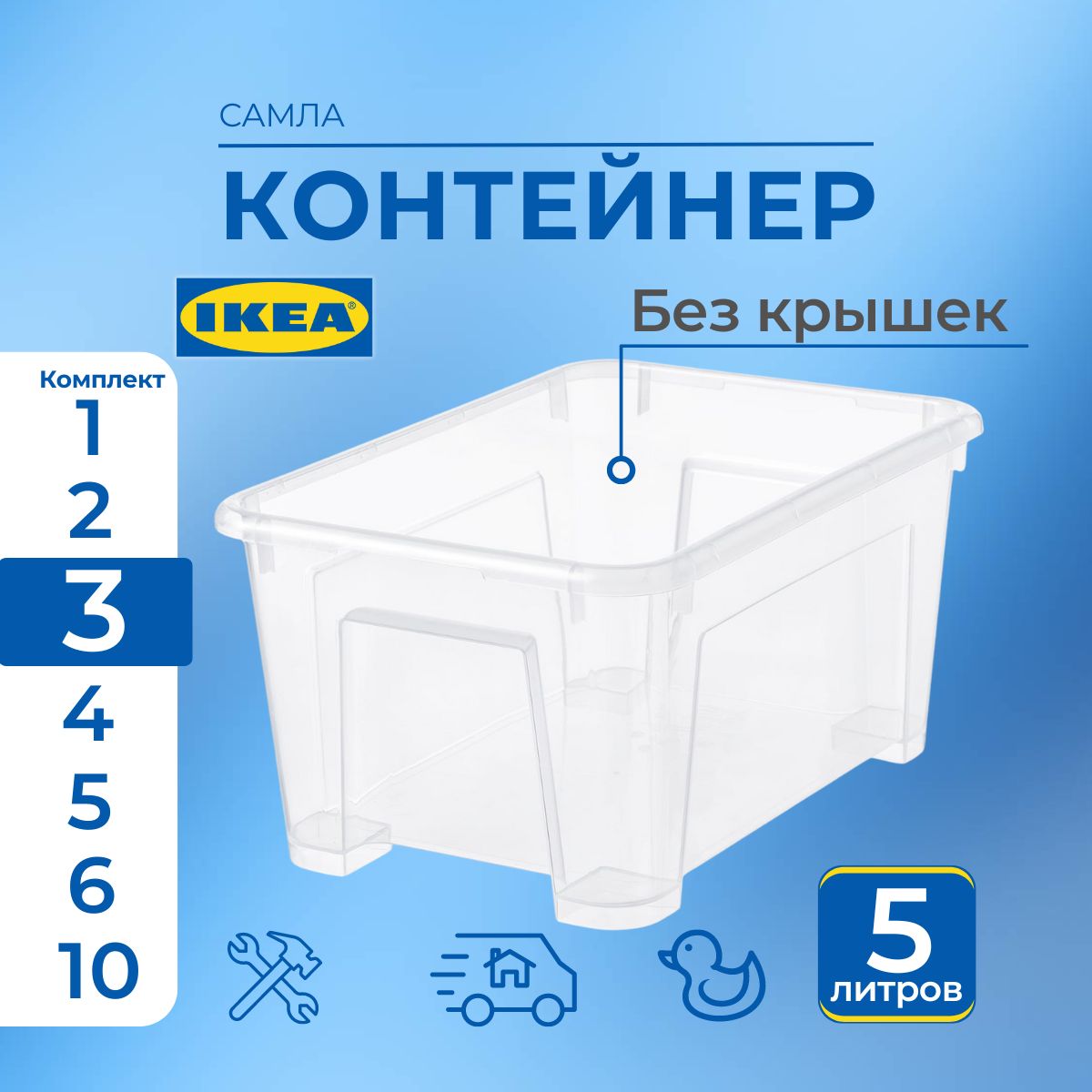 

Контейнер для хранения SAMLA IKEA без крышки 3 шт, 28x19x14 см/5 л, SAMLA