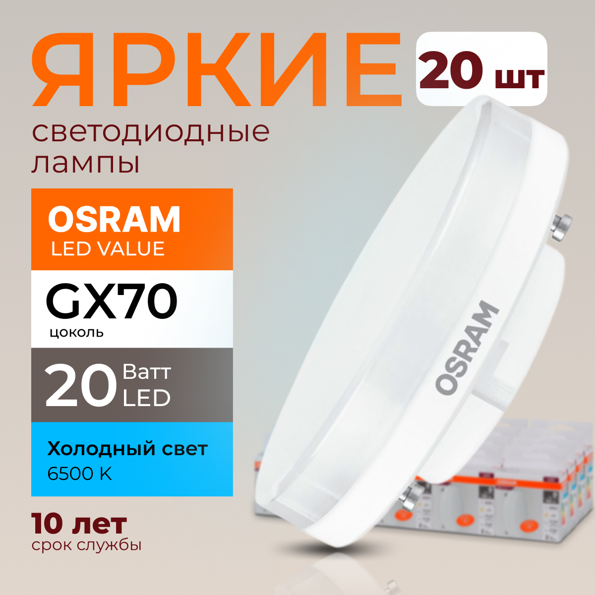 

Лампочка светодиодная Osram таблетка 20 Ватт GX70 6500K Led LV 1600лм 20шт, LED Value