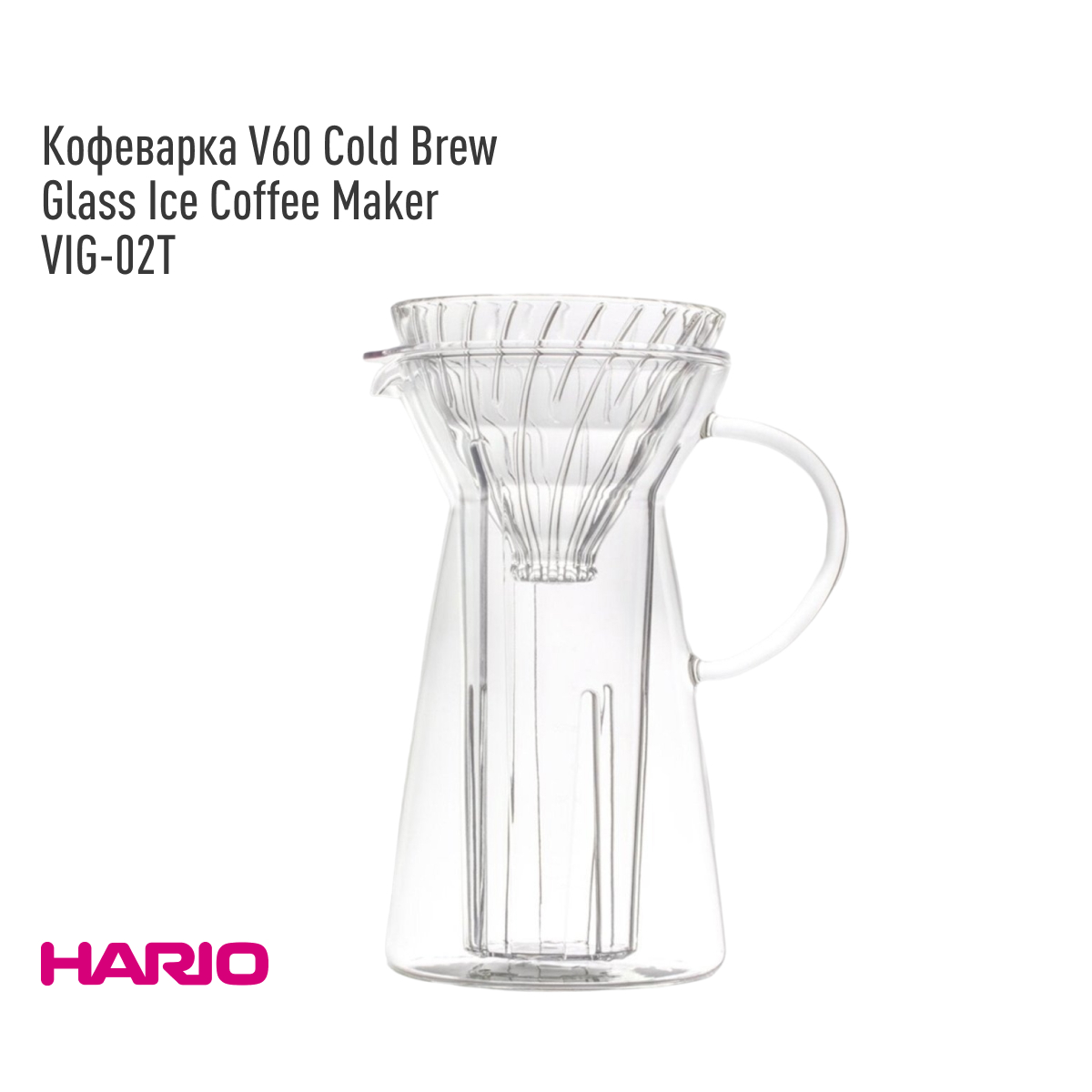 Кофеварка Hario V60 Cold Brew VIG02T Glass Ice Coffee Maker для холодного заваривания