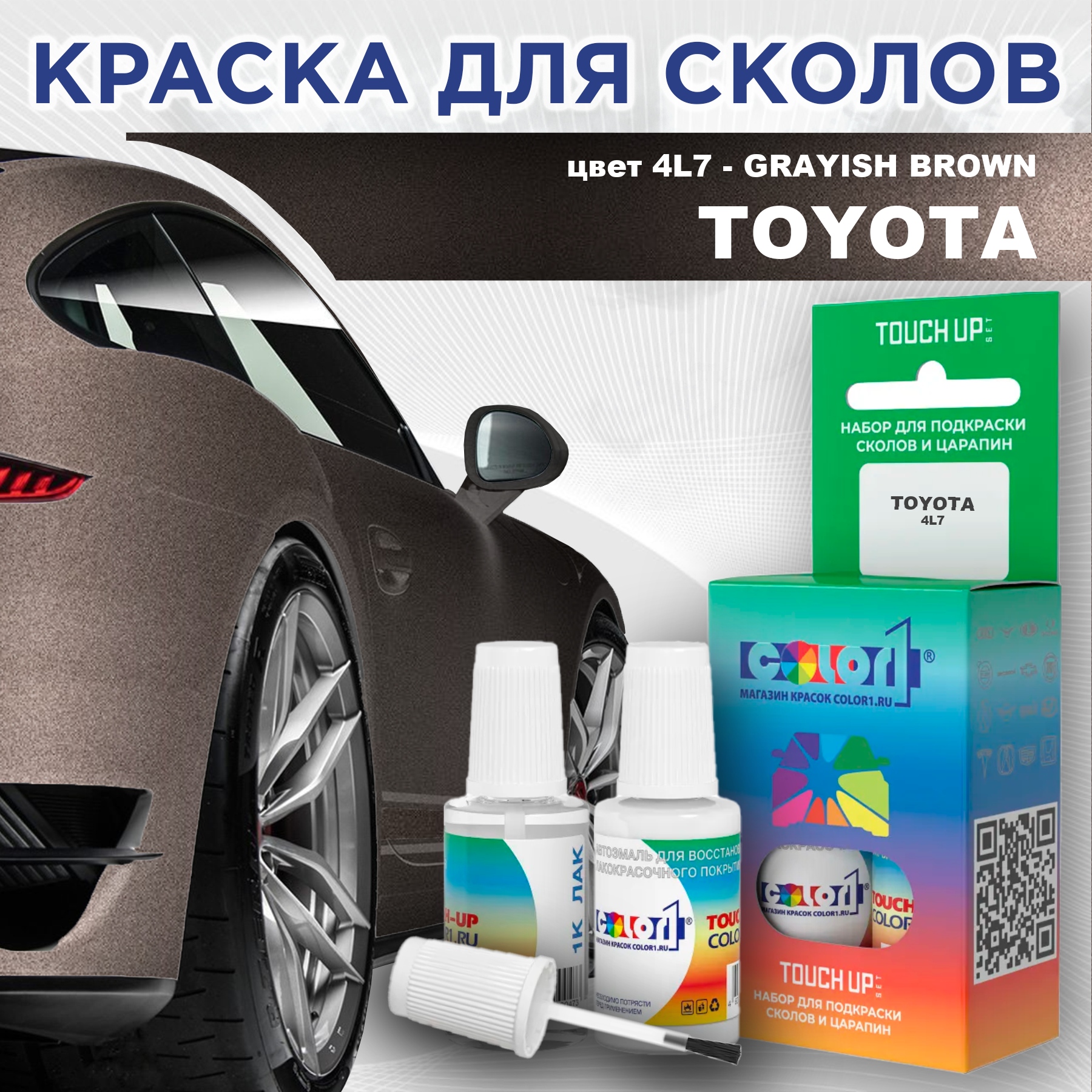 

Краска для сколов во флаконе с кисточкой COLOR1 для TOYOTA, цвет 4L7 - GRAYISH BROWN, Прозрачный