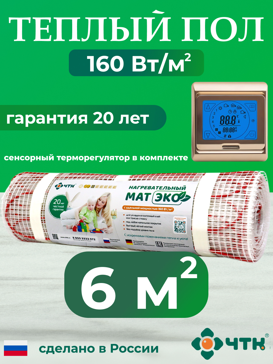 

Теплый пол электрический ЧТК CHTKXXEKO91G 6,0 м2 160 Вт/м2 с золотистым терморегулятором, CHTKXXEKO91G