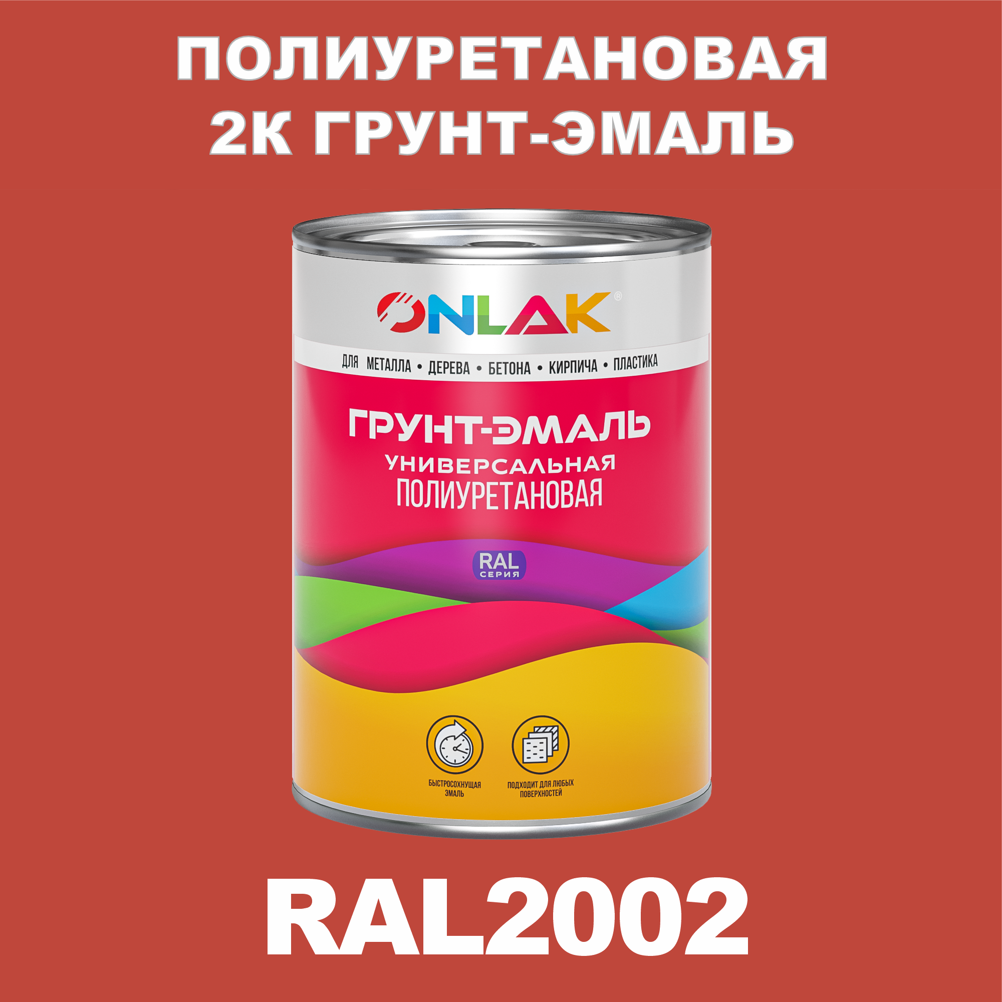 фото Износостойкая 2к грунт-эмаль onlak по металлу, ржавчине, дереву, ral2002, 1кг полуматовая