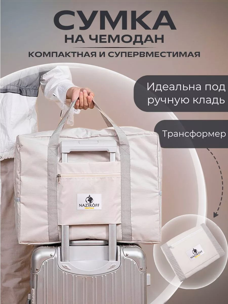 Дорожная сумка унисекс Naziroff Life&Travel Life&Travel бежевая, 44х35х17 см