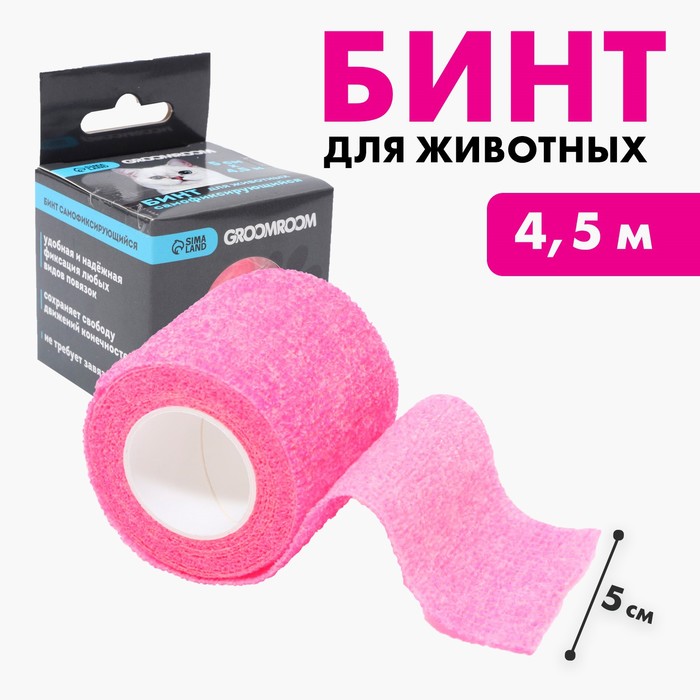 

Бинт для животных Groomroom самофиксирующийся разрывной, 5 см х 4,5 м, розовый