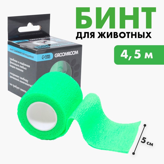 

Бинт для животных Groomroom самофиксирующийся разрывной, 5 см х 4,5 м, зеленый