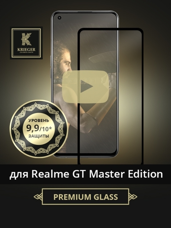 

Защитное стекло для Realme GT Master Edition Krieger Черное, для Realme GT Master Edition Черное