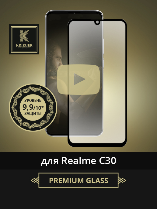

Защитное стекло для Realme C30 Krieger Черное, для Realme C30 Черное
