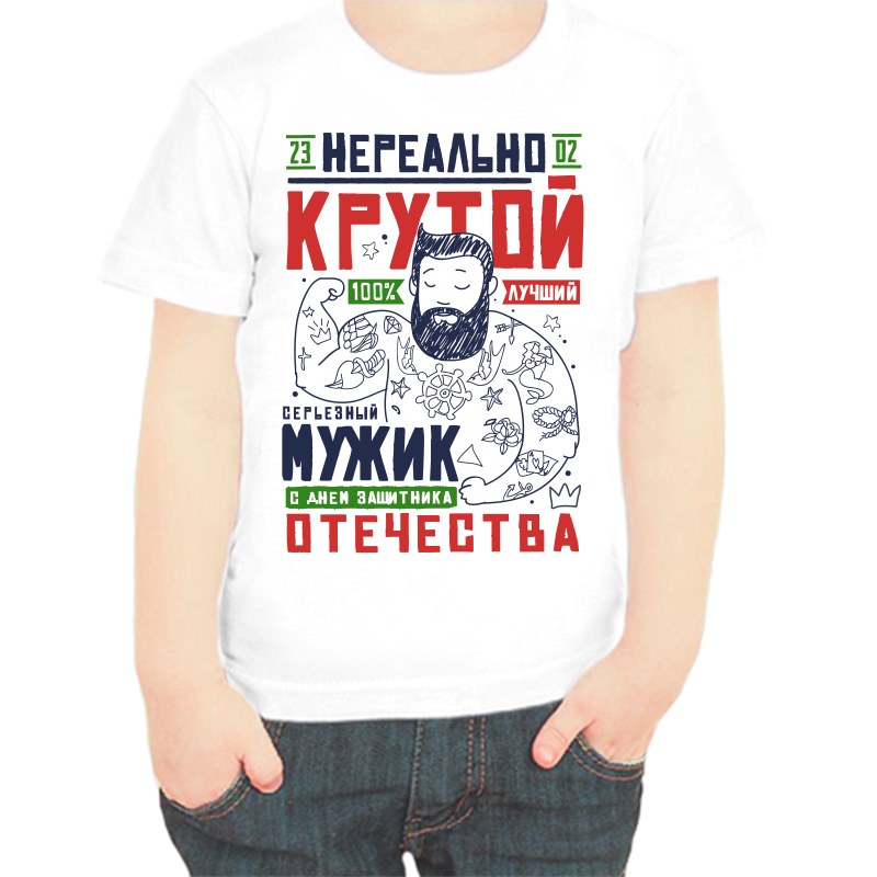 

Футболка мальчику белая 32 р-р 23.02 нераельно крутой мужик, Белый, fdm_nerealno_krutoy_23_02