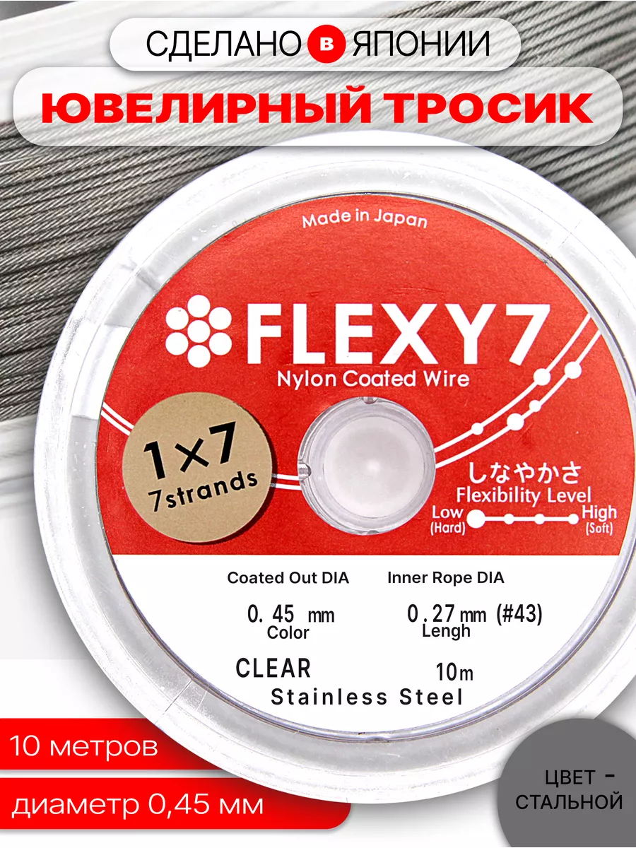 

Ювелирный Тросик Chicky boom Flexy 7 на катушке для бижутерии сталь, 0,45 мм, 10м, Серый