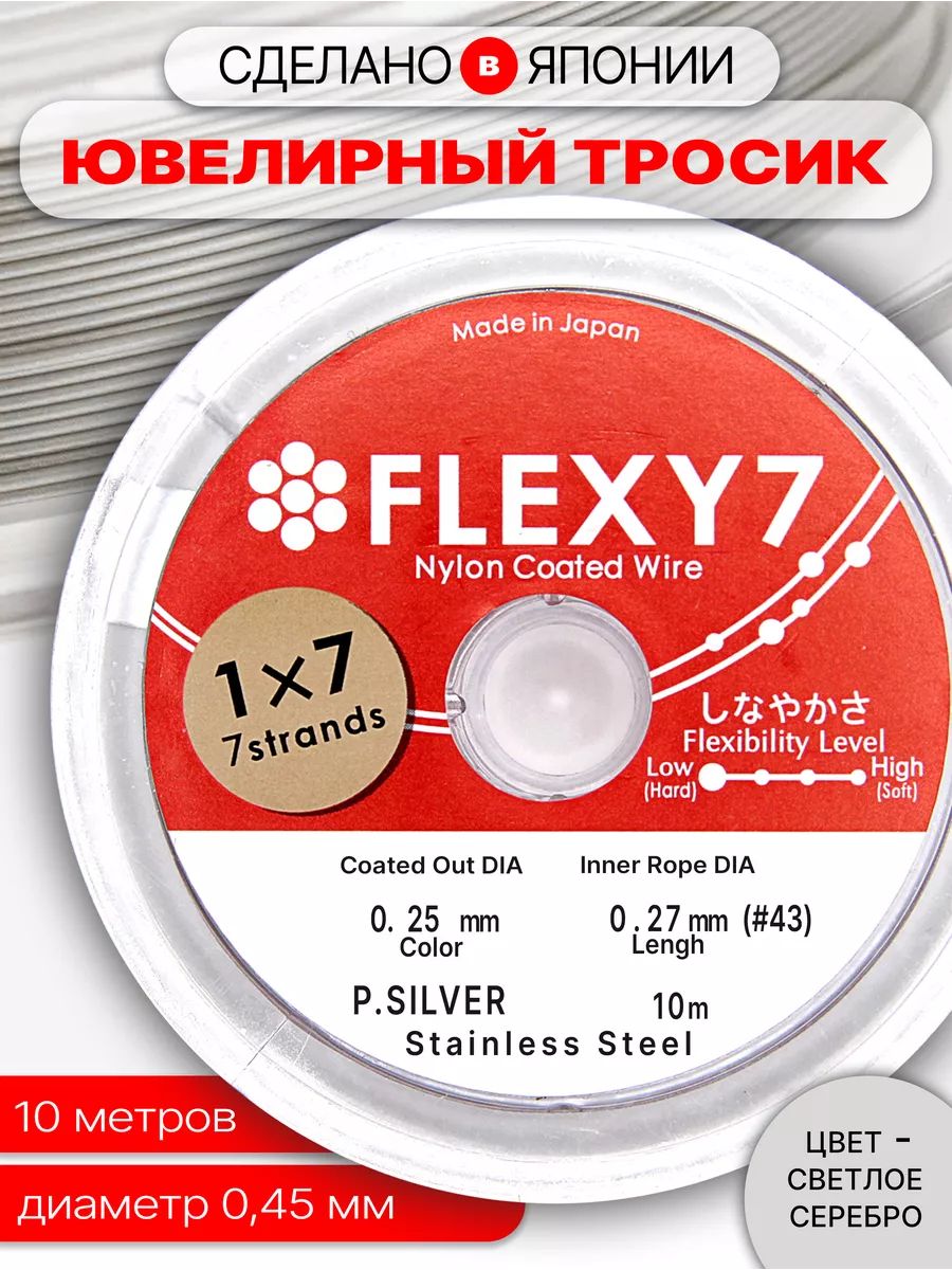 Ювелирный Тросик Chicky boom Flexy 7 на катушке для бижутерии, серебро 0,45мм, 10м 600018628755 серебристый