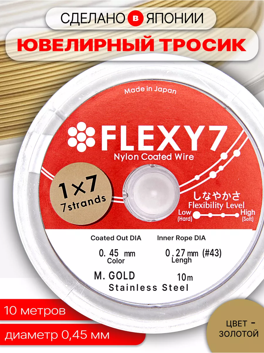 

Ювелирный Тросик Chicky boom Flexy 7 на катушке для бижутерии, золото 0,45мм, 10м