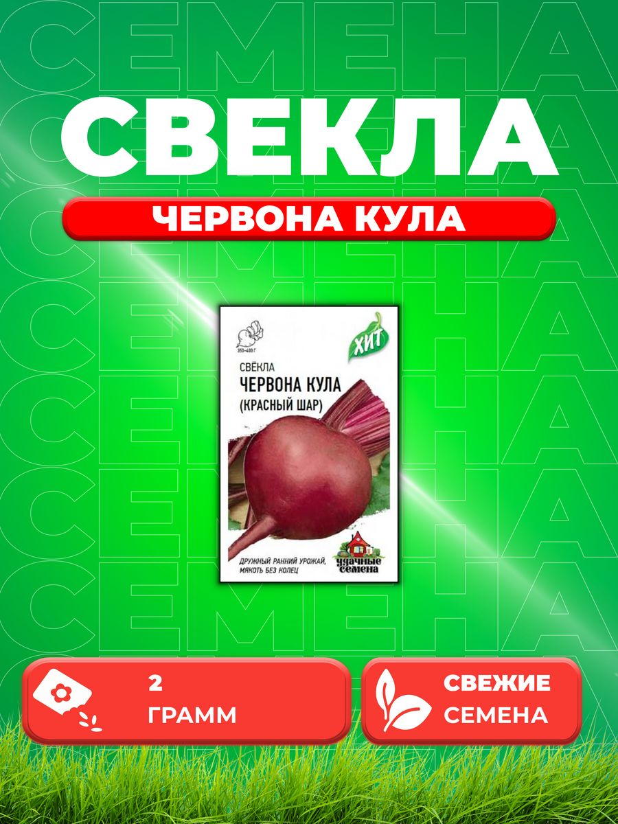 

Семена Свекла Червона Кула (Красный шар), 2,0г, Удачные , х3