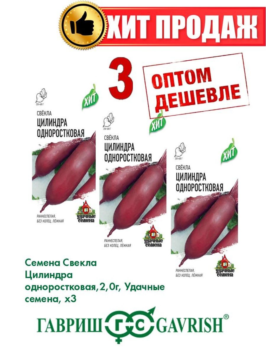 

Семена Свекла Цилиндра одноростковая, 2,0г, Удачные , х3(3уп)