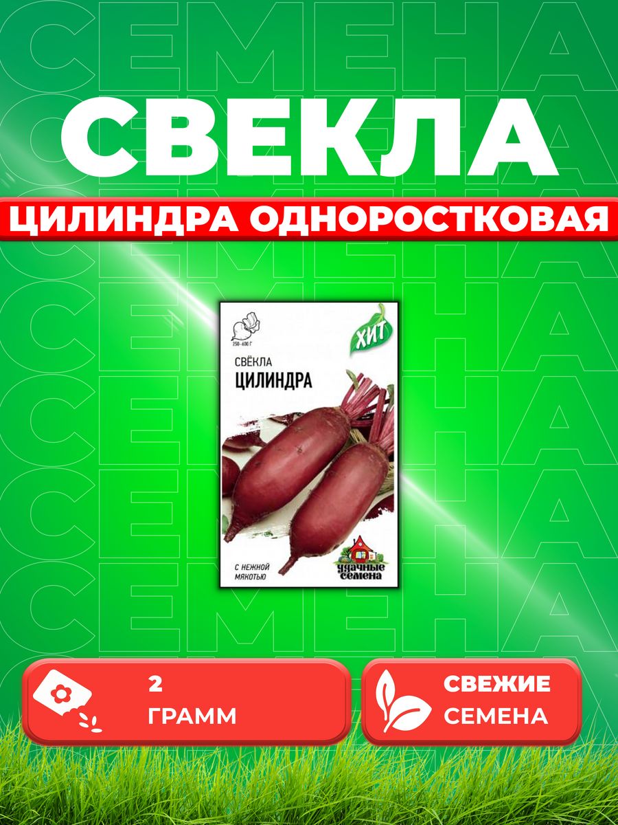 

Семена Свекла Цилиндра одноростковая, 2,0г, Удачные , х3