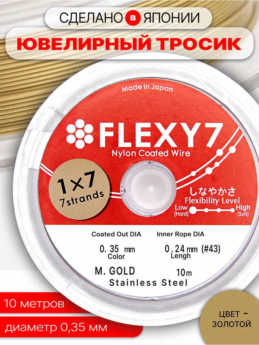 

Ювелирный Тросик Chicky boom Flexy 7 на катушке для бижутерии, золото 0,35мм, 10м