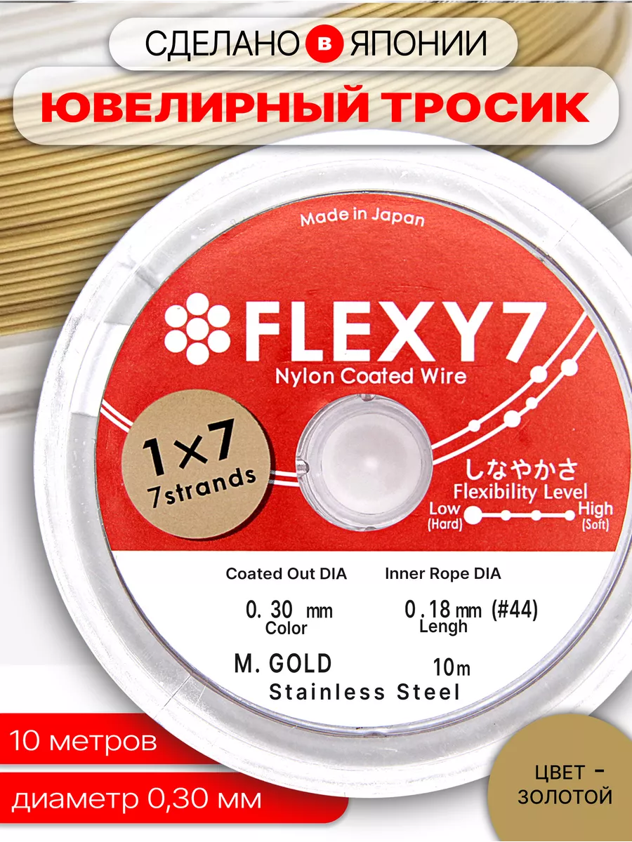 

Ювелирный Тросик Chicky boom Flexy 7 на катушке для бижутерии, золото 0,30мм, 10 м