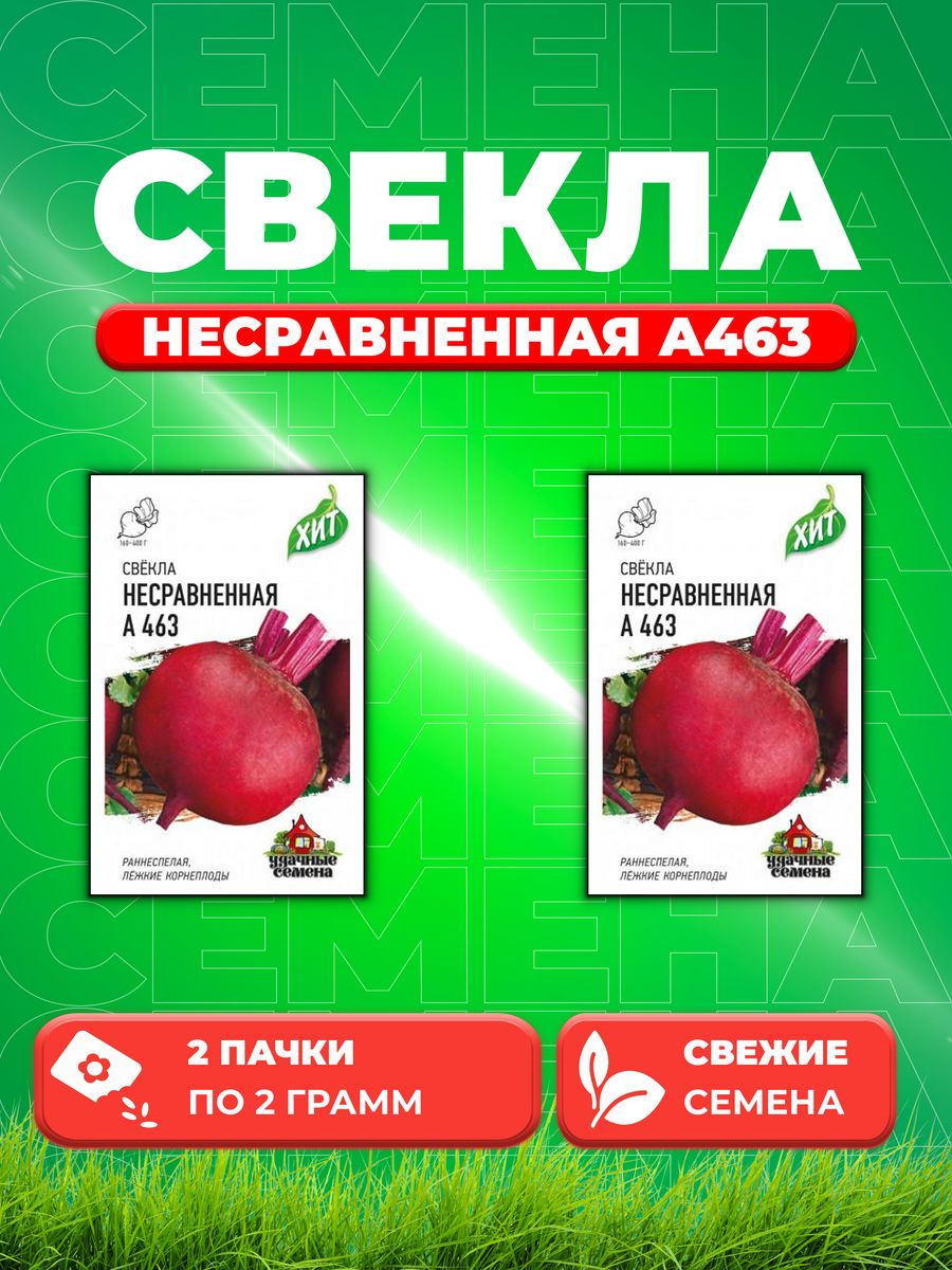 

Семена свекла Удачные семена Несравненная А463 1071859209-2 2 уп.