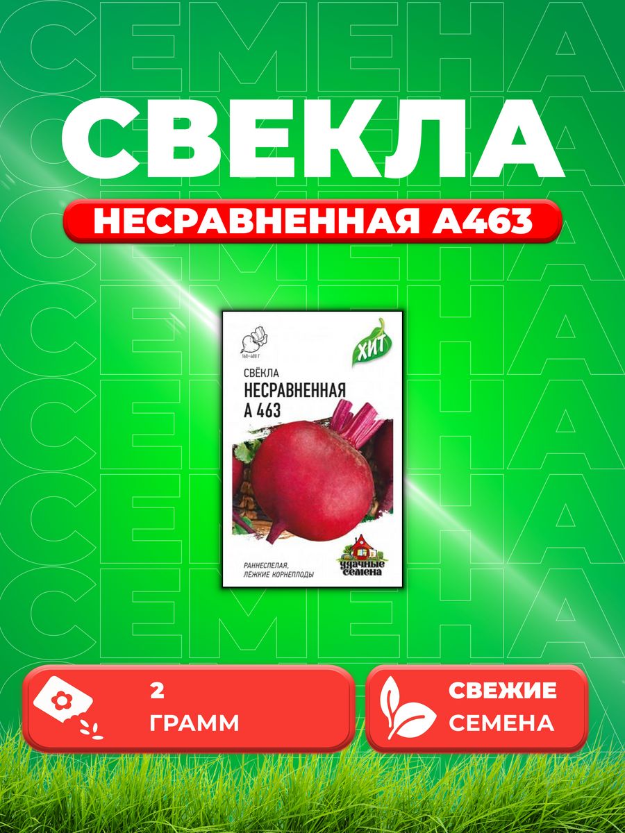 

Семена свекла Удачные семена Несравненная А463 1071859209-1 1 уп.