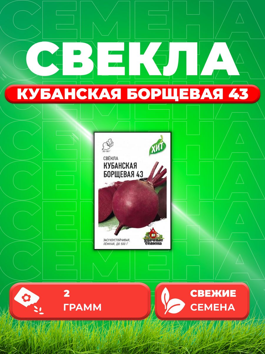 

Семена свекла Удачные семена Кубанская Борщевая 1071859208-1 1 уп.