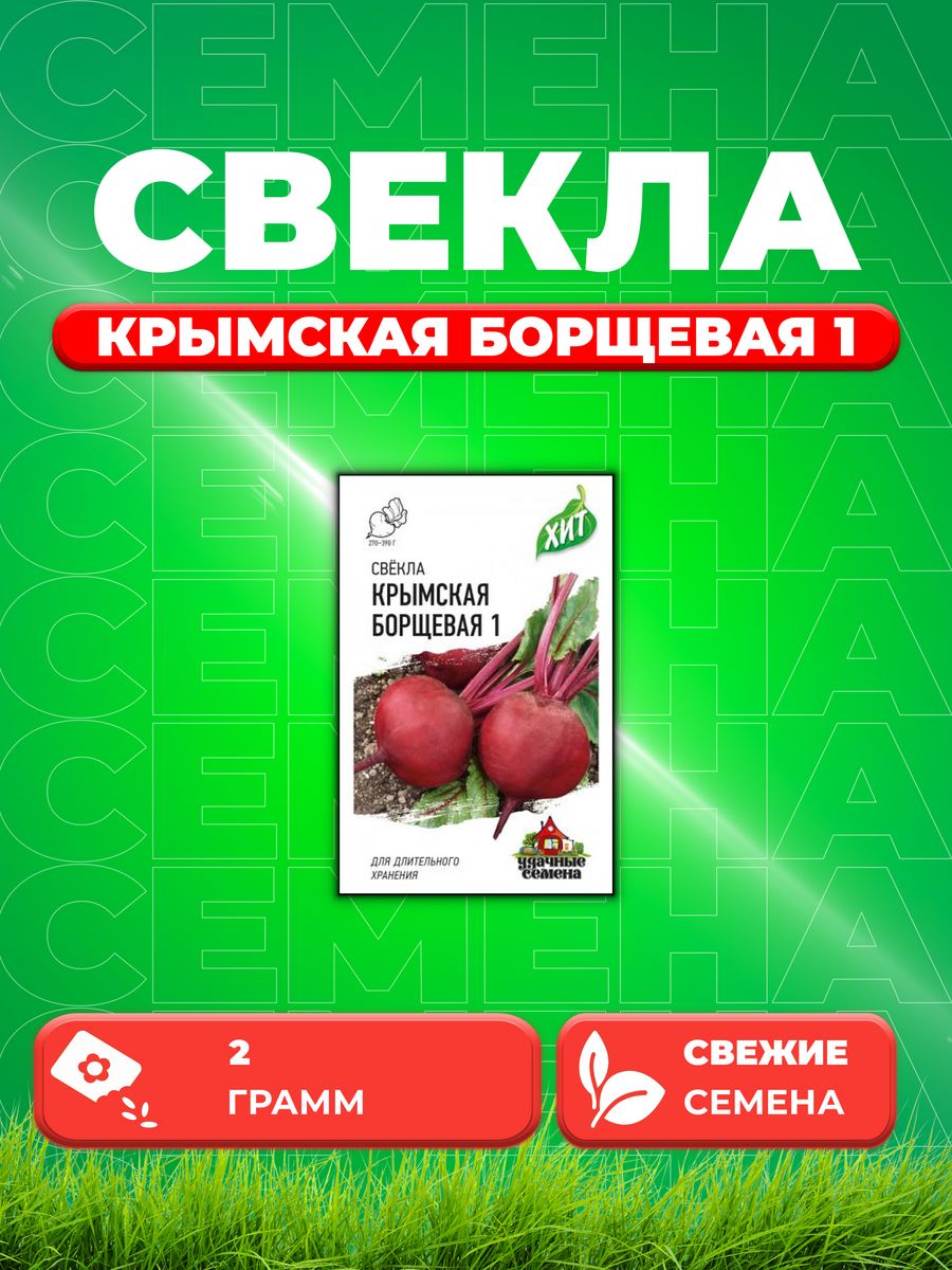 

Семена свекла Удачные семена Крымская Борщевая 1071859207-1 1 уп.