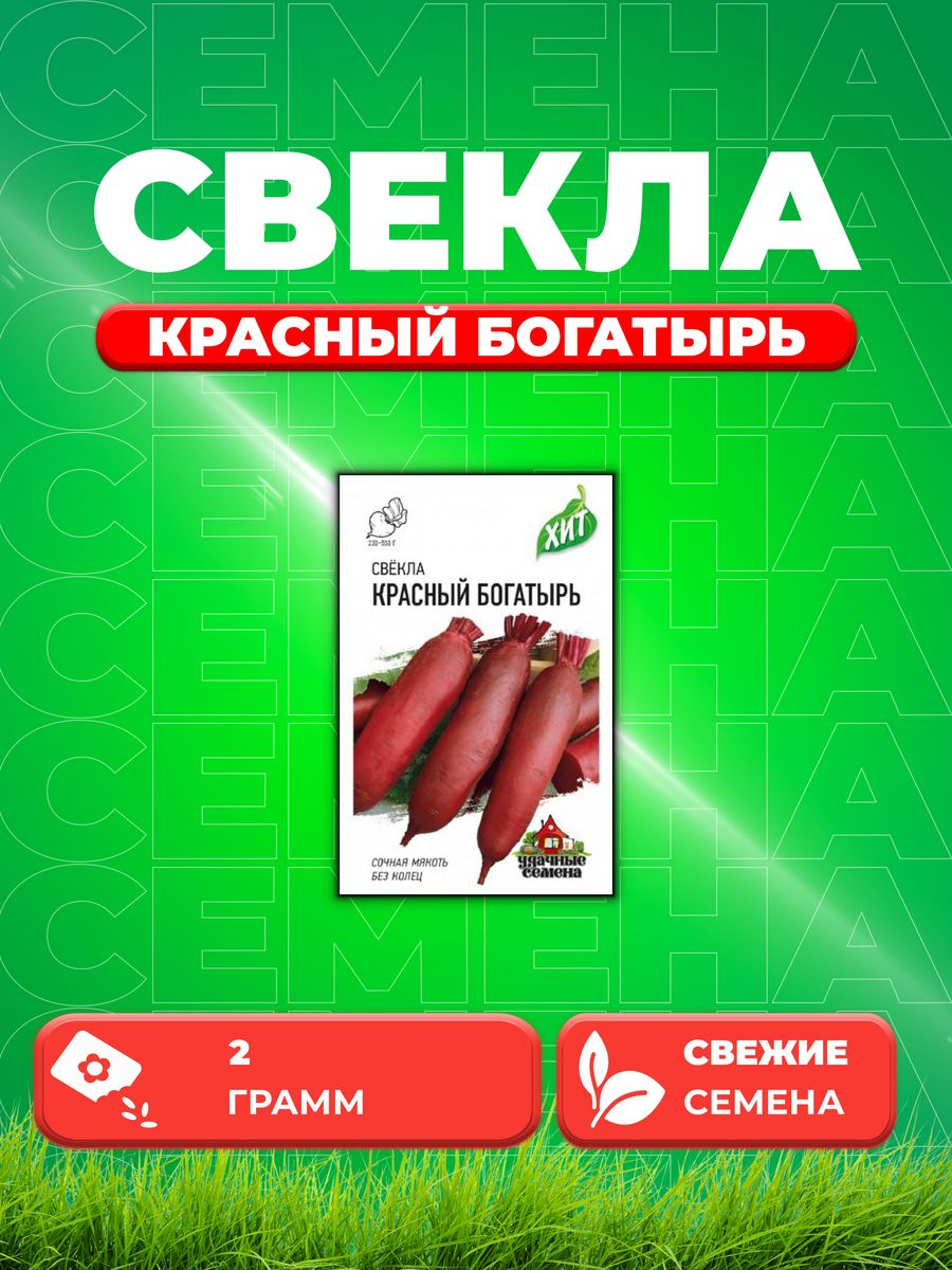 

Семена свекла Удачные семена Красный Богатырь 1071859206-1 1 уп.