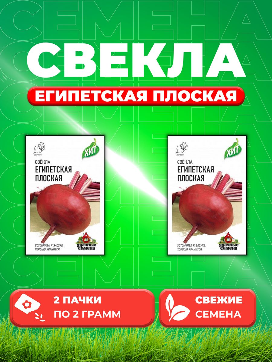 

Семена Свекла Египетская плоская, 2,0г, Удачные , х3(2уп)
