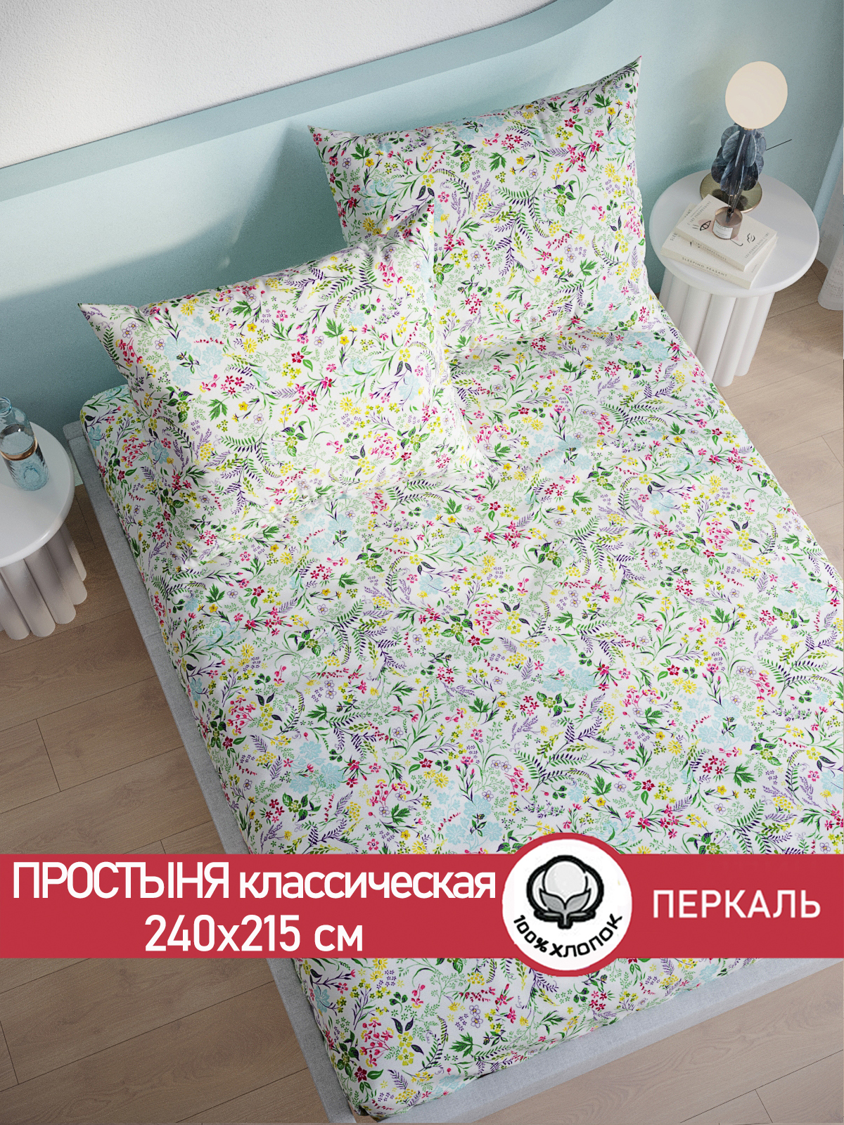 

Простынь Сказка Полевые цветы 240х215 см евро