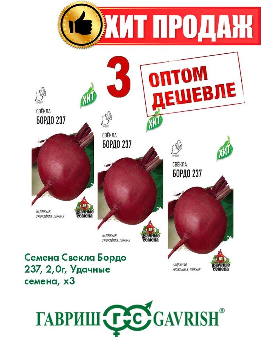 

Семена Свекла Бордо 237, 2,0г, Удачные , х3(3уп)