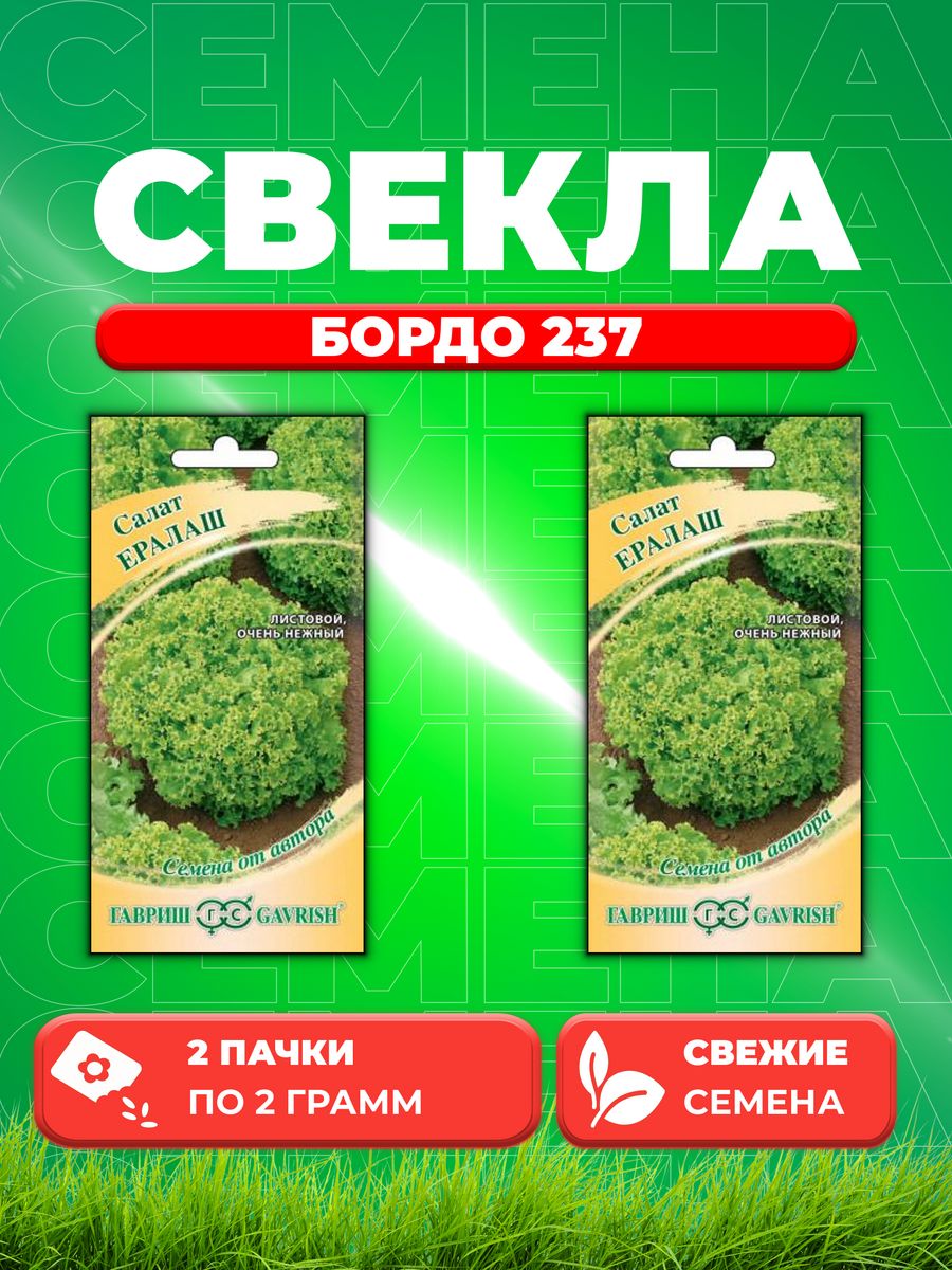 

Семена Свекла Бордо 237, 2,0г, Удачные , х3(2уп)