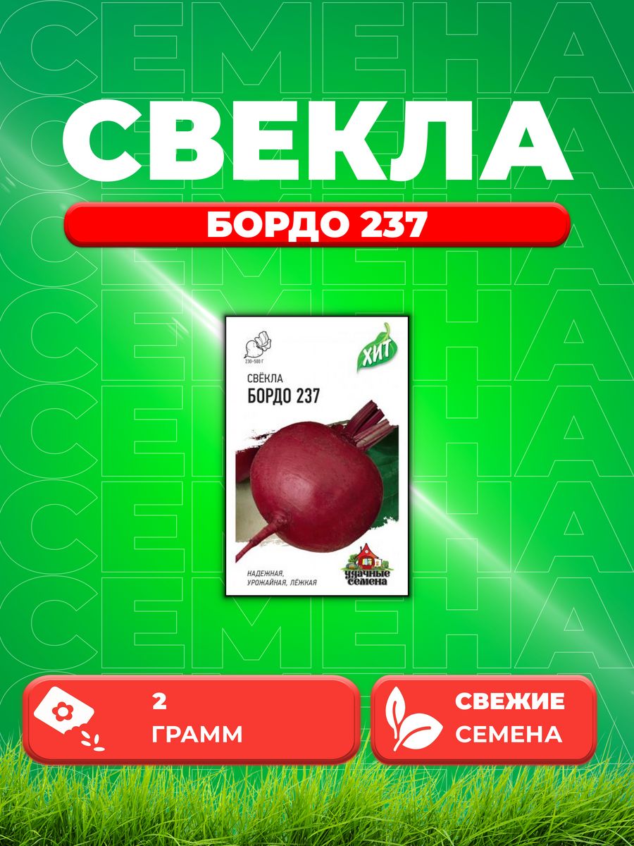 

Семена Свекла Бордо 237, 2,0г, Удачные , х3