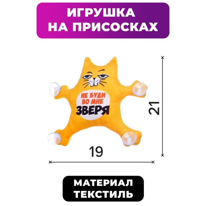 

Автоигрушка на присосках «Не буди во мне зверя», котик, 19 см х 4 см х 21 см, Желтый