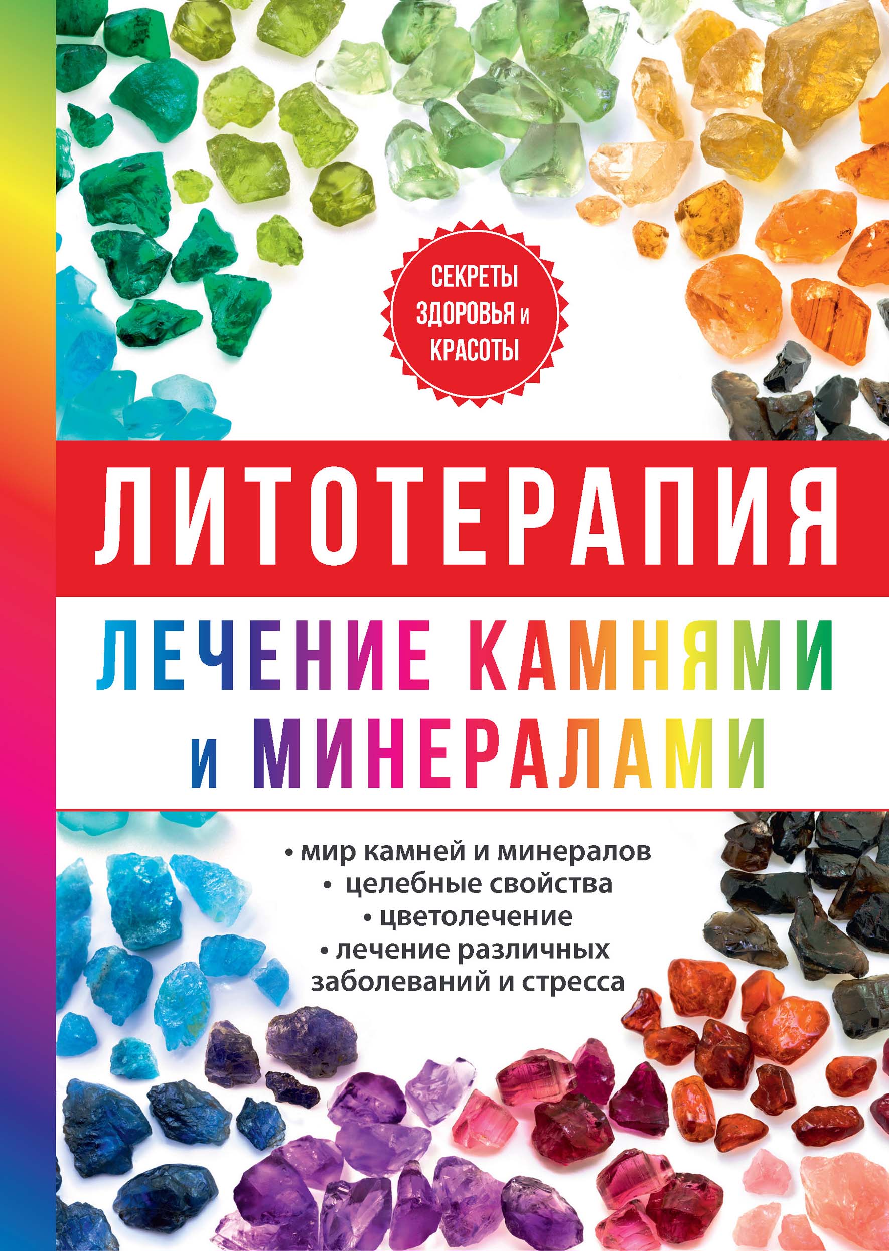 

Литотерапия. Лечение камнями и минералами