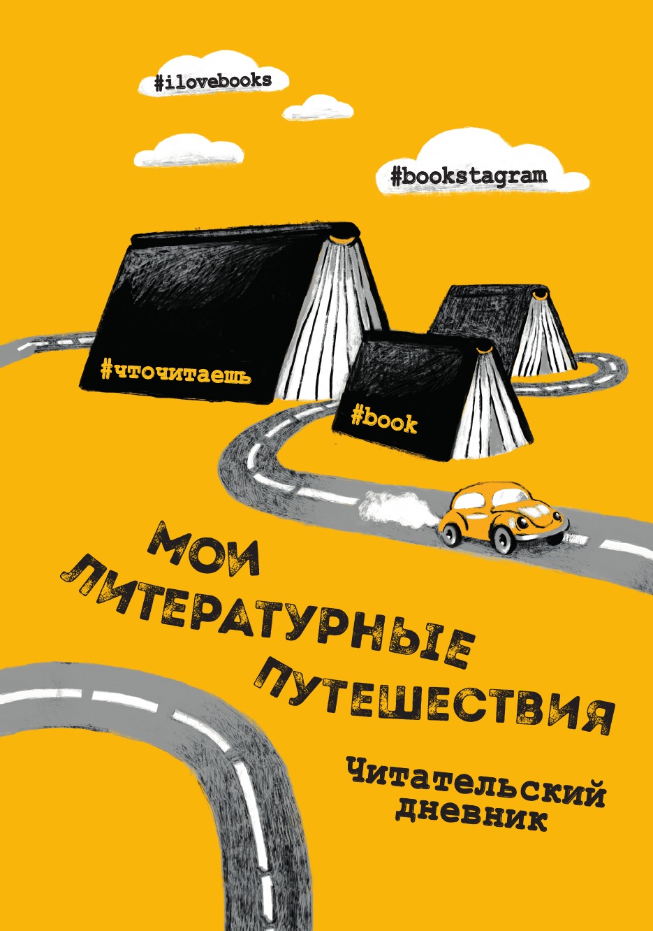 

Книга Литературные путешествия. Читательский дневник, Разноцветный