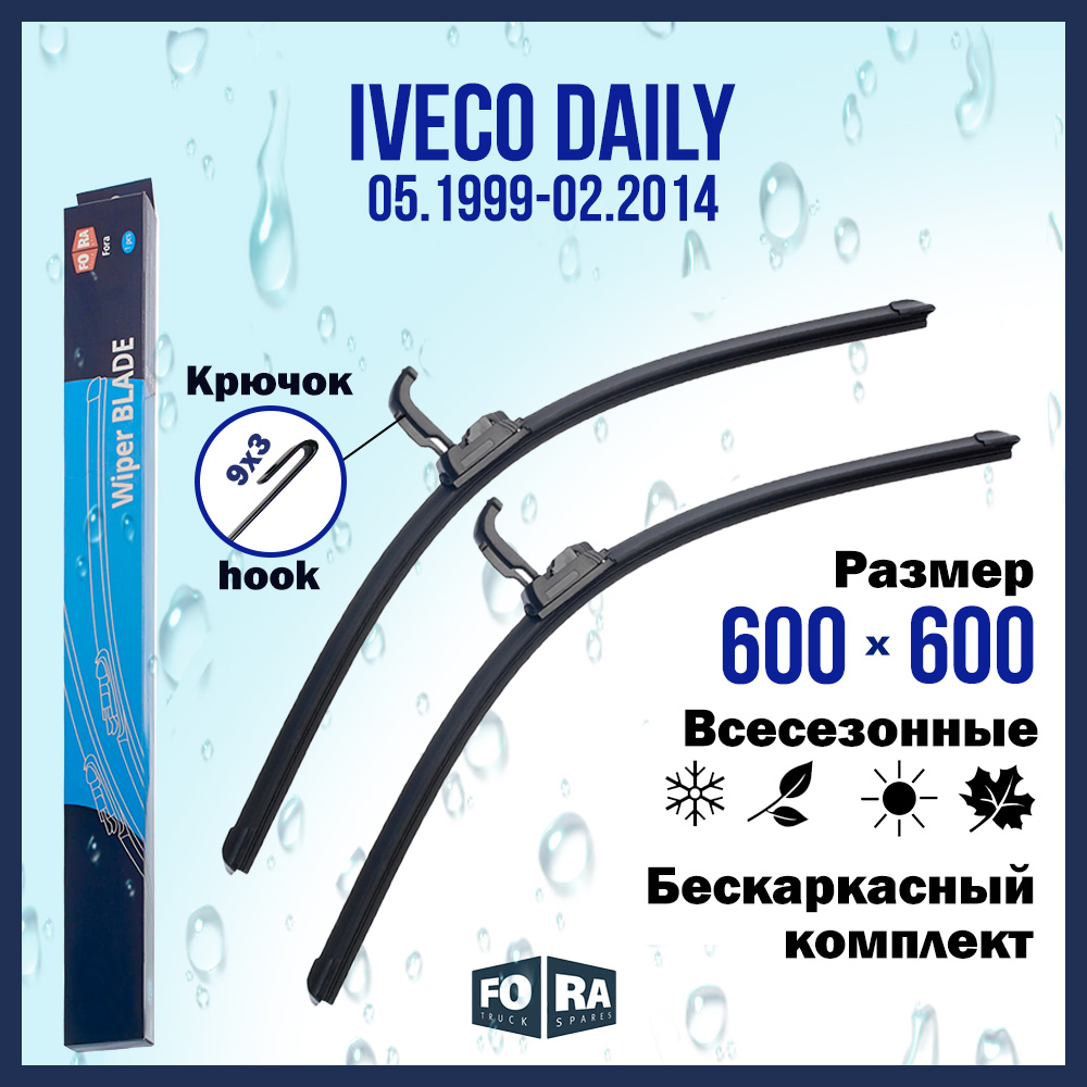 

Комплект щеток стеклоочистителя FORA для Iveco Ивеко Daily (1999-2014), 600х600мм