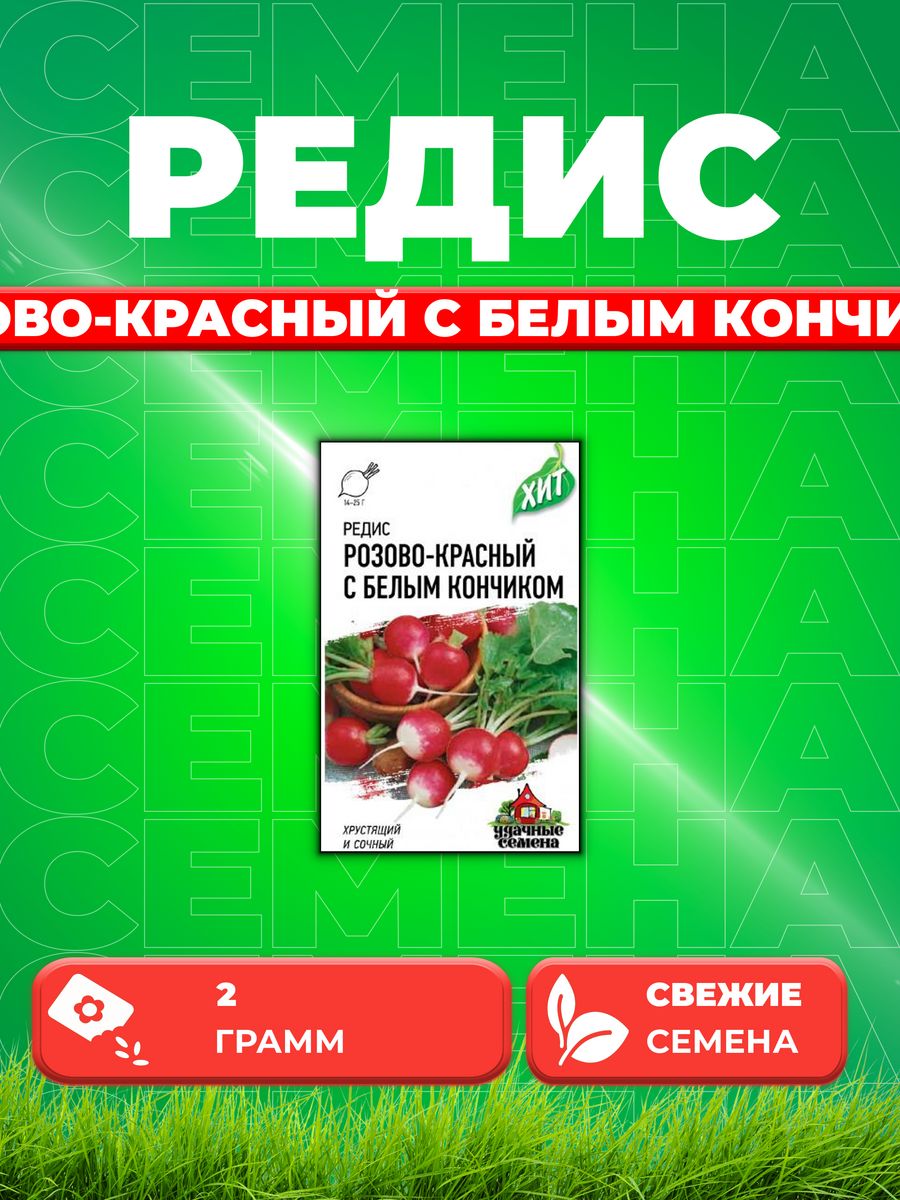 Семена Редис Розово-красный с белым кончиком, 2,0г,х3