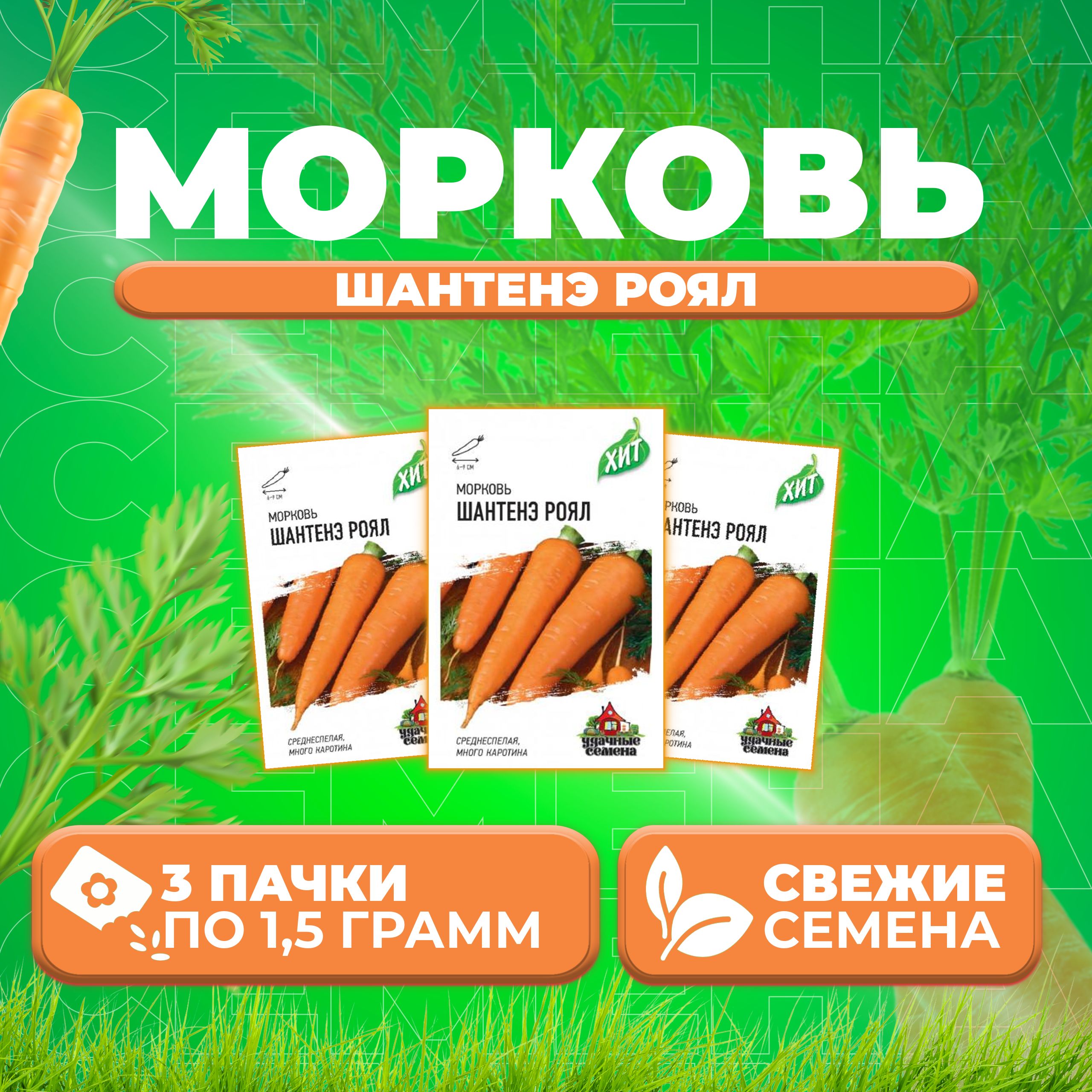 

Семена морковь Шантенэ Роял Удачные семена 1071859184-3 3 уп.